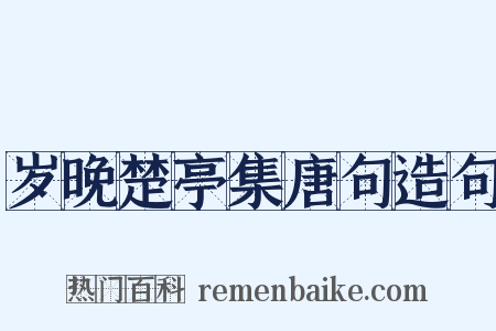 岁晚楚亭集唐句造句是什么意思的图片
